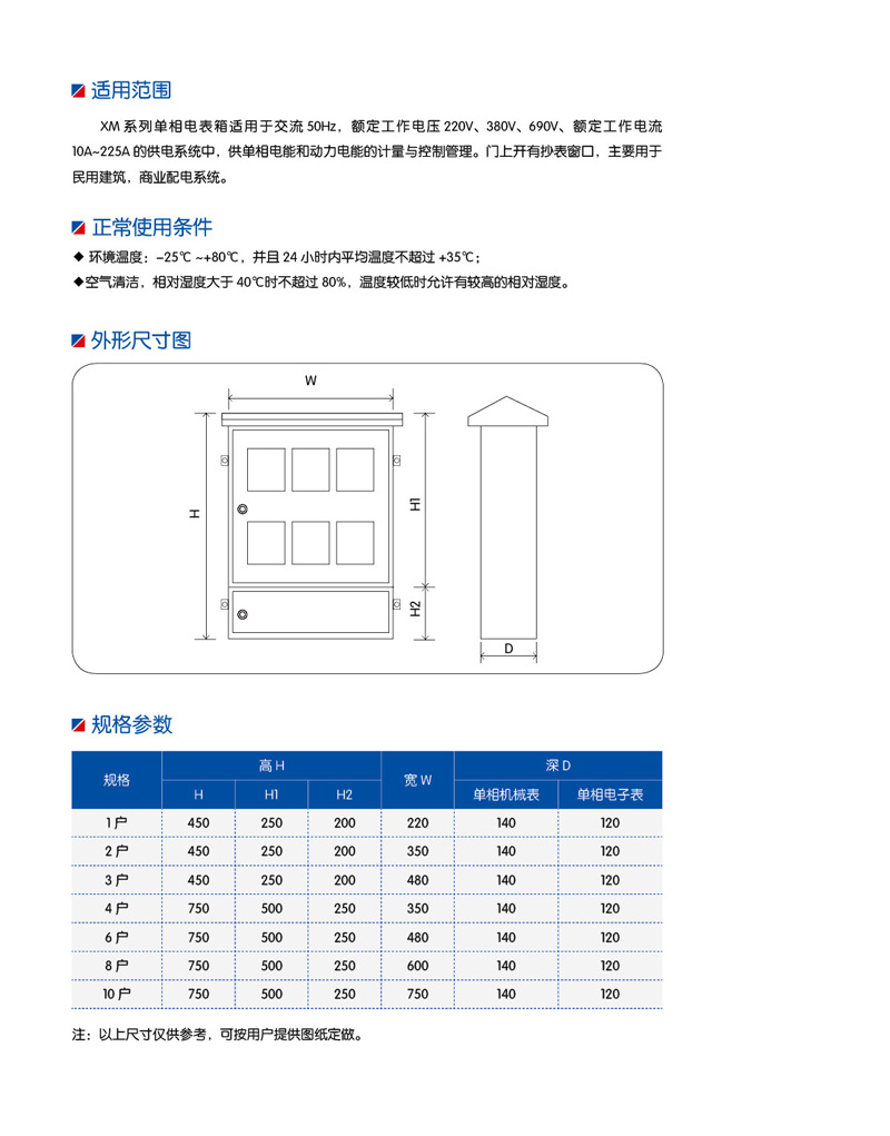 XM不銹鋼電表箱系列（單相電表箱）