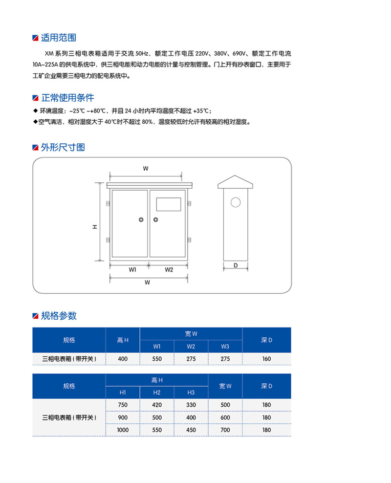 XM不銹鋼電表箱系列（三相電表箱）